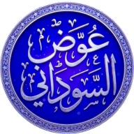 عوض السوداني